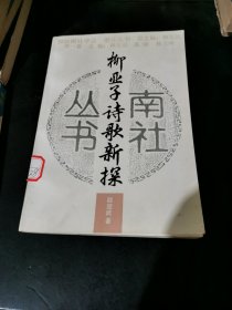 柳亚子诗歌新探