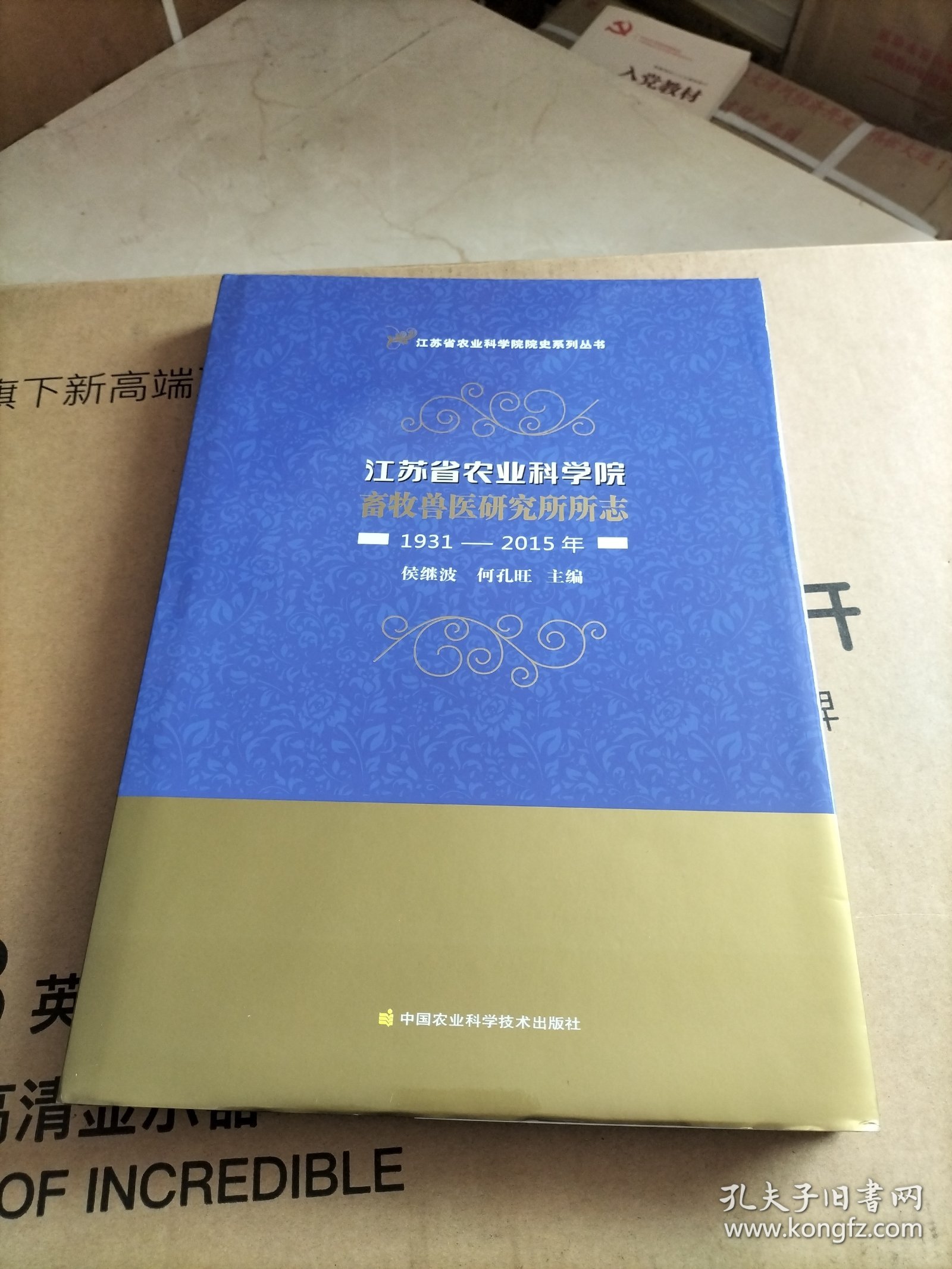 江苏省农业科学院畜牧兽医研究所所志（1931-2015年）/江苏省农业科学院院史系列丛书