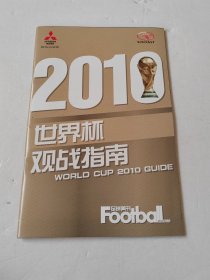 足球周刊 2010世界杯观战指南