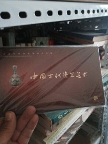 中国国家博物馆明信片珍藏：中国古代瓷器艺术【明信片】