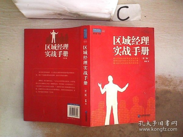 区域经理实战手册：直击区域经理的职业成长轨迹