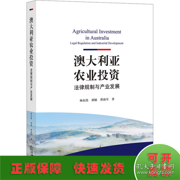 澳大利亚农业投资：法律规制与产业发展