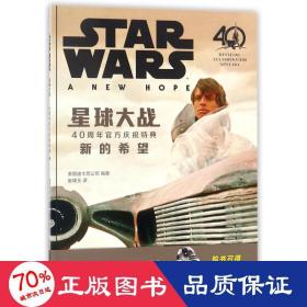 星球大战：40周年官方庆祝特典 （卢克 莱娅 维达 天行者 死星 新的希望 STARWARS）