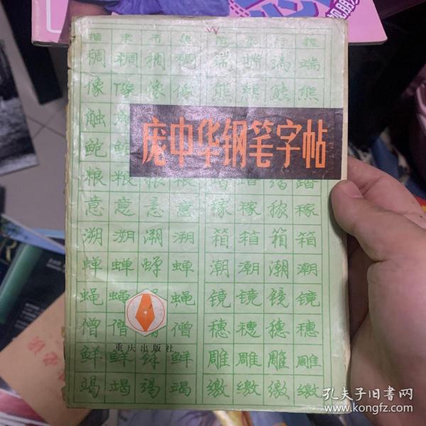 庞中华钢笔字帖