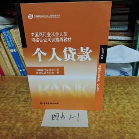 中国银行业从业人员资格认证考试辅导教材-个人贷款