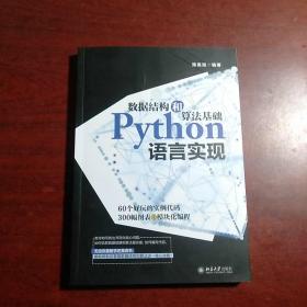 数据结构和算法基础Python语言实现