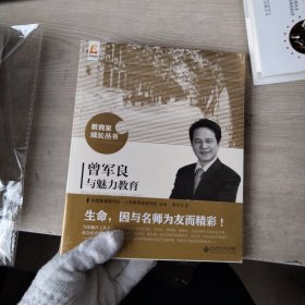 曾军良与魅力教育 全新未开封