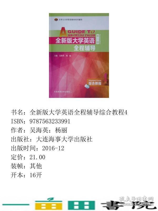 大学士大学英语辅导全大学英语全程辅导综合教程4第二2版9787563233991