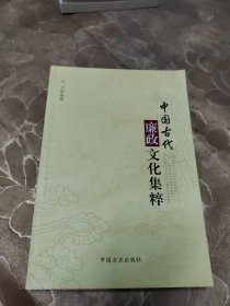 中国古代廉政文化集粹