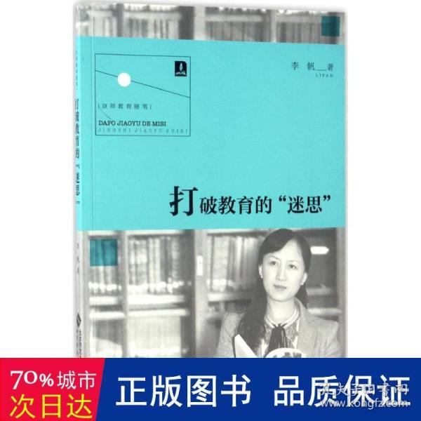 打破教育的"迷思" 教学方法及理论 李帆 主编 新华正版