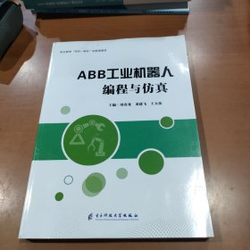 ABB工业机器人编程与仿真