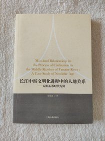 010 长江中游文明化进程中的人地关系：以新石器时代为例