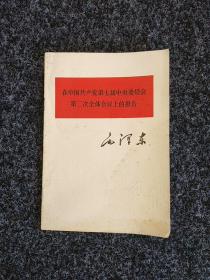 在中国共产党第七届中央委员会第二次全体会议上的报告