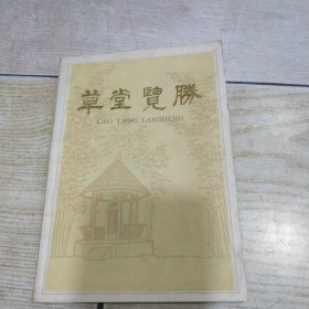 草堂览胜