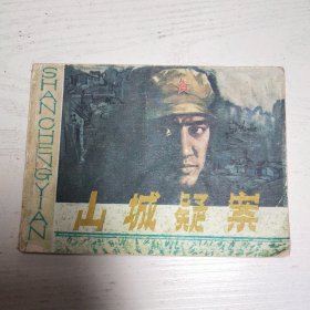 连环画～山城疑案