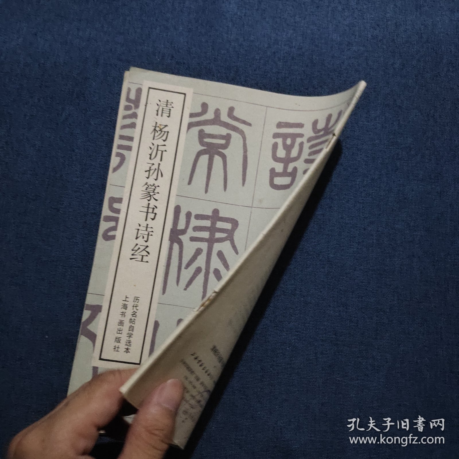 清杨沂孙篆书诗经