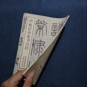 清杨沂孙篆书诗经