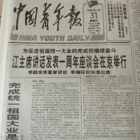 中国青年报 原报 1996年1月