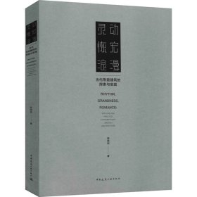 灵动恢宏浪漫——当代荆楚建筑的探索与实践