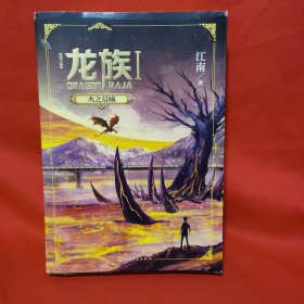 龙族1：火之晨曦（修订版）