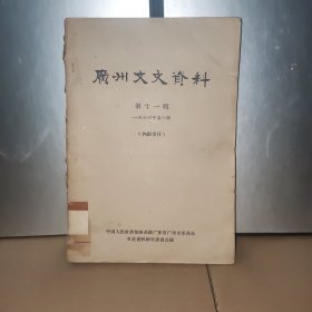 广州文史资料第十一辑