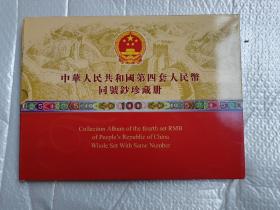 中华人民共和国第四套人民币同号钞珍藏册