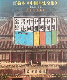 《中国书法全集》一套74卷册。非偏远包邮。卷一可请主编题字盖印