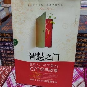 智慧入门：聪明人不可不知的167个经典故事