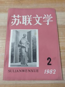 苏联文学 1982年第2期