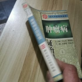 肿瘤病证治精要