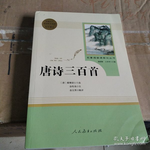 唐诗三百首 名著阅读课程化丛书 九年级上册