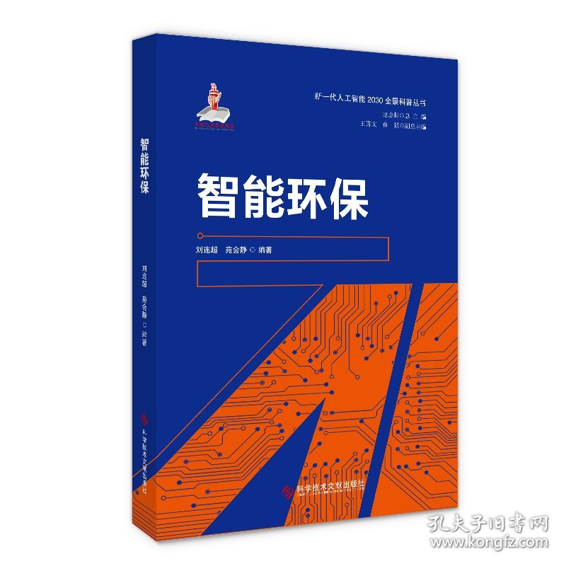 智能环保/新一代人工智能2030全景科普丛书