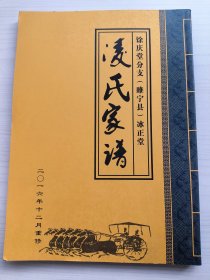 馀庆堂分支(睢宁县)冰正堂:凌氏家谱