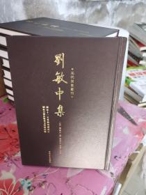 元代别集丛刊：刘敏中集