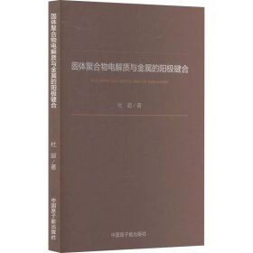 【全新正版，假一罚四】固体聚合物电解质与金属的阳极键合杜超著9787522122694