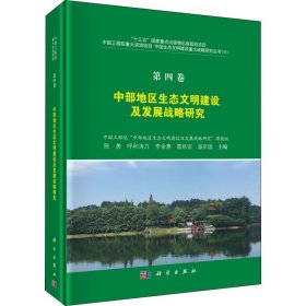 【全新】 中部地区生态文明建设及发展战略研究 陈勇,赵宪庚,刘旭 等 编 科学出版社
