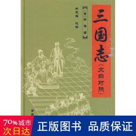 三国志(文白对照)(精) 历史古籍 (晋)陈寿|校注:牛思耀