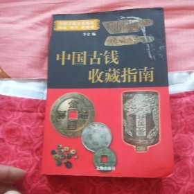 中国古钱收藏指南