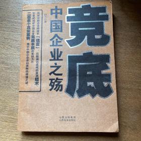 竞底-中国企业之殇：全景式剖析中国企业竞底本质的首部力作