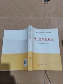 马克思主义理论研究和建设工程重点教材：西方政治思想史