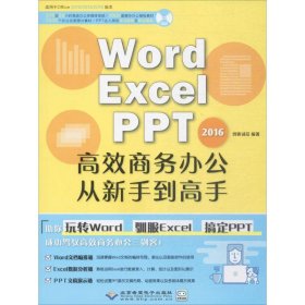 Word/Excel/PPT2016高效商务办公从新手到高手创客诚品9787830025410