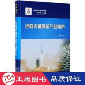 中国航天技术进展丛书运载喷流气动噪声 国防科技 王国辉 新华正版