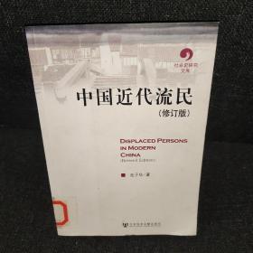 中国近代流民【修订版】