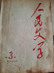 人民文学1976第3期华国锋任第一副主席陈忠实小说无畏