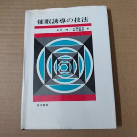 催眠诱导的技法（日文原版）