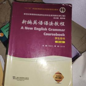 新编英语语法教程（学生用书 第6版 修订版）/新世纪高等院校英语专业本科生系列教材