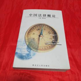 中国法律概论   黑龙江人民出版社2001年一版一印仅印3000册！