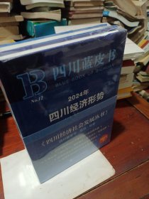 2024年四川经济形势发展报告（蓝皮书）（未拆封）