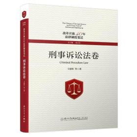 改革开放40年法律制度变迁·刑事诉讼法卷/改革开放40年法律制度变迁