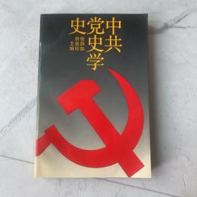 中共党史学史 首尔大学教授尹世哲藏书